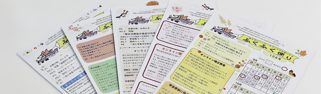 福増矯正歯科の院内資料